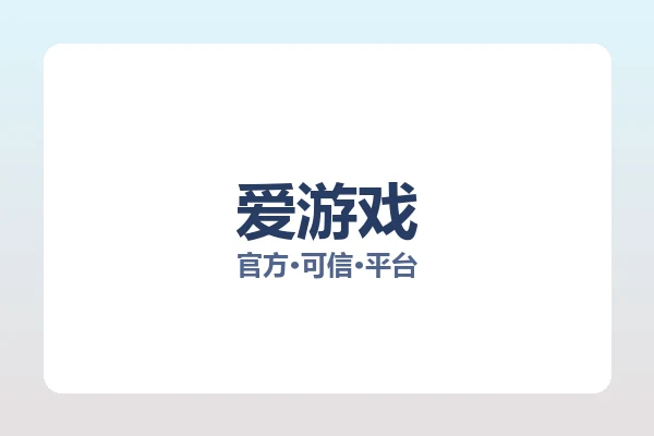 爱游戏 图片