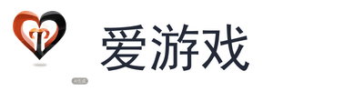 爱游戏